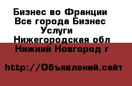 Бизнес во Франции - Все города Бизнес » Услуги   . Нижегородская обл.,Нижний Новгород г.